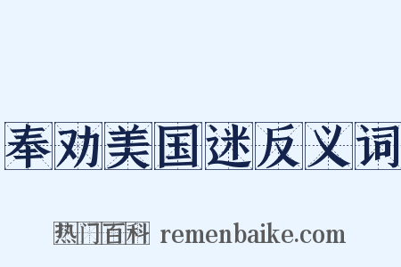 奉劝美国迷反义词是什么意思的图片